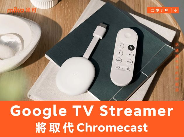 Google發表TV Streamer取代Chromecast 將AI技術帶進智慧家庭